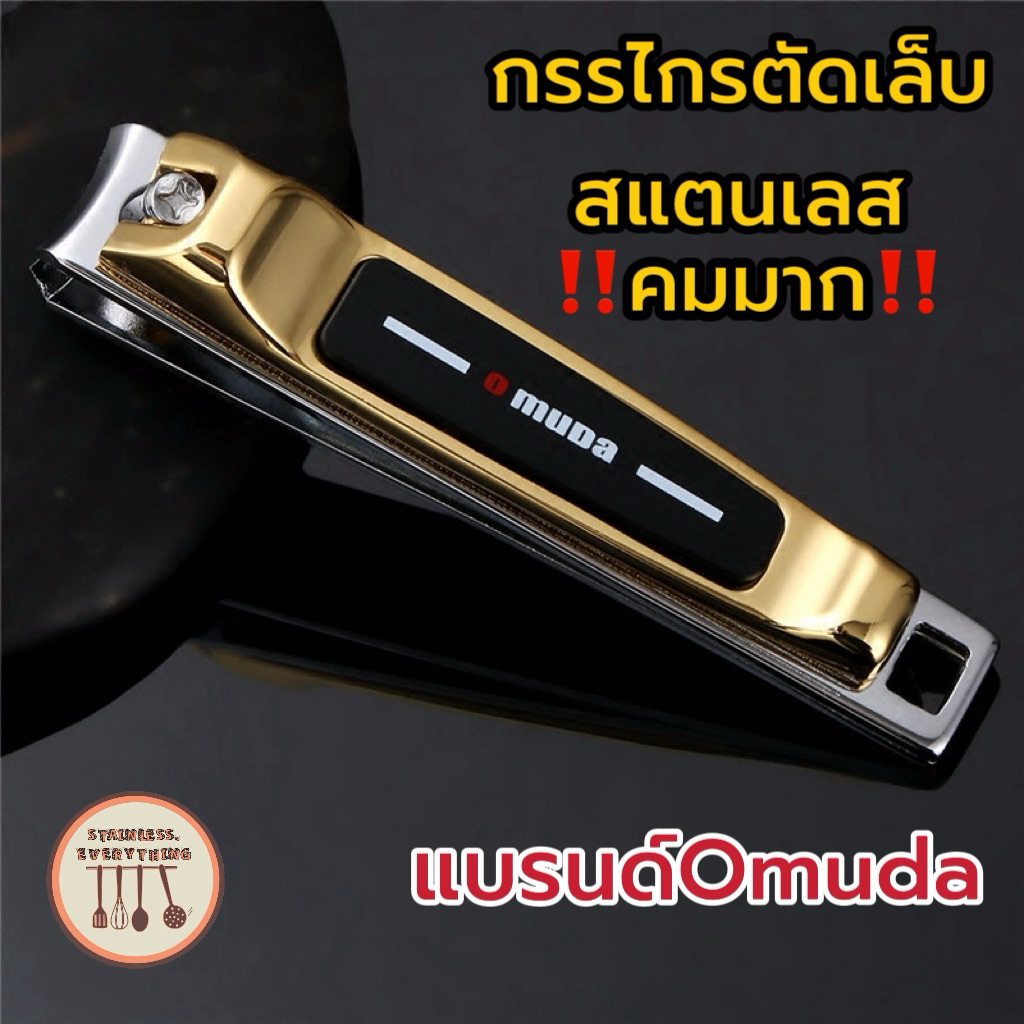 ‼️รุ่นขายดี‼️กรรไกรตัดเล็บOMUDA(3001-27) งานของเเท้‼️