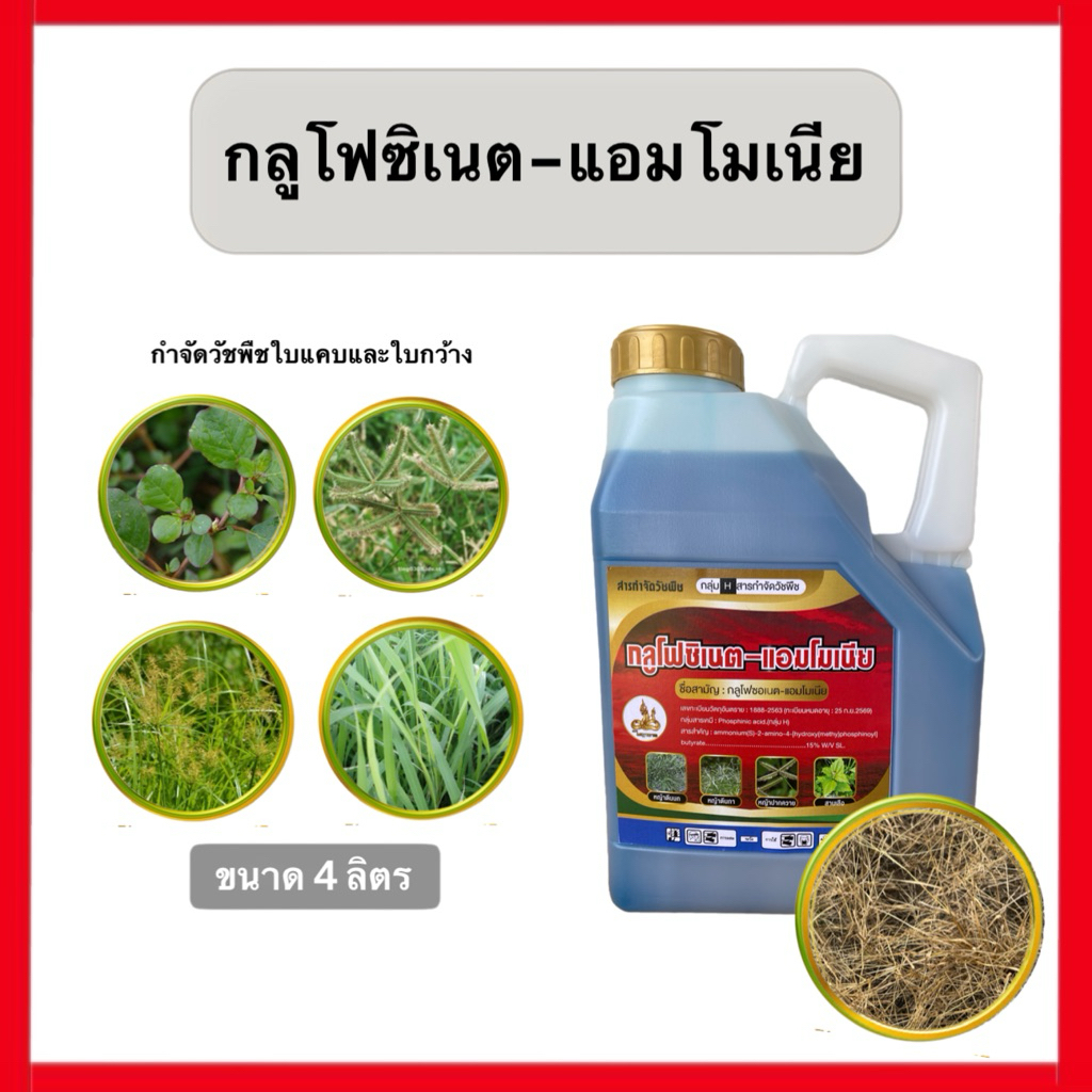 กลูโฟซิเนต สูตรใหม่เผาไหม้ 4.0 ลิตร 1 แกลลอน P