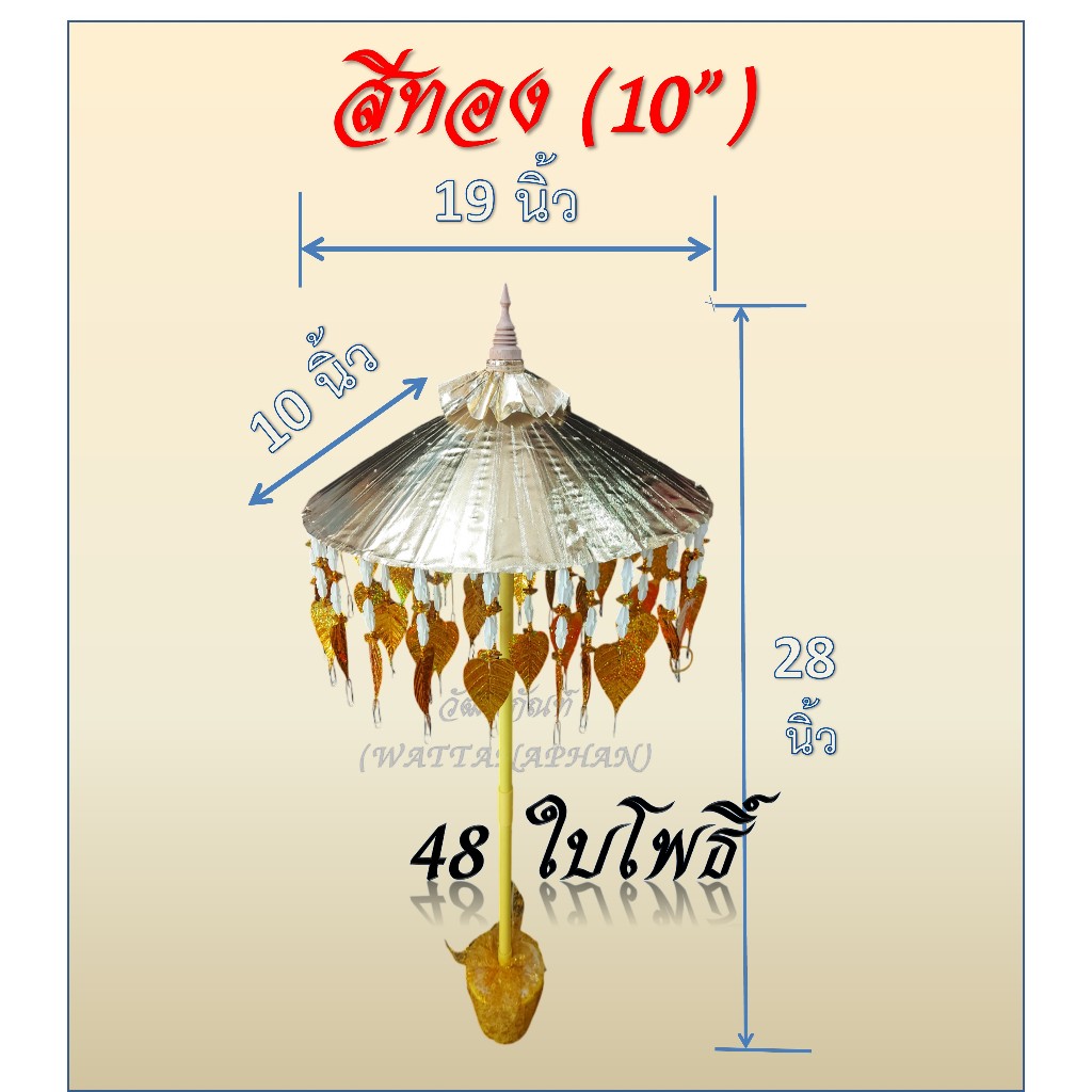 ร่มกฐิน สีเงิน-สีทอง (มีให้เลือก 5 ขนาด) พุ่มทอดกฐิน รูปที่ 6