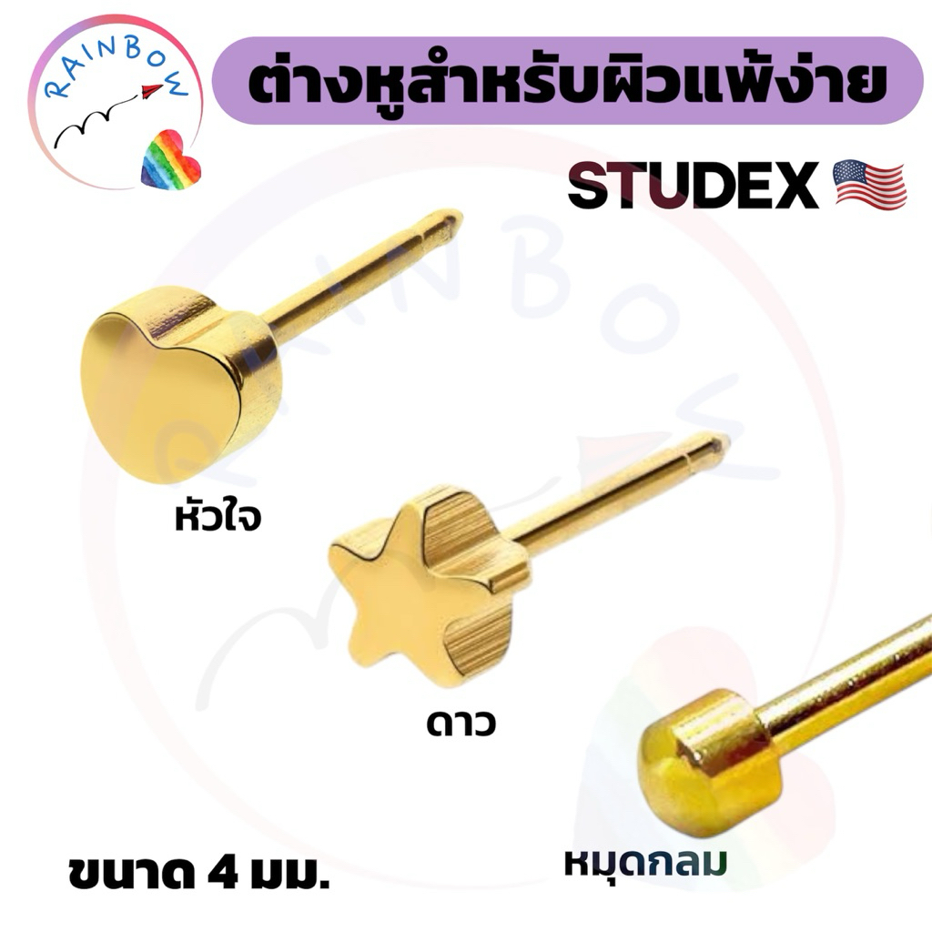 [Studex ของแท้] ต่างหูเจาะหู ผิวแพ้ง่าย | ทอง 24K ขนาด 4 มม.  สีทอง | ไม่มีนิกเกิล ต่างหูดาว ต่างหูหัวใจ ทรงกลม หัวหมุด