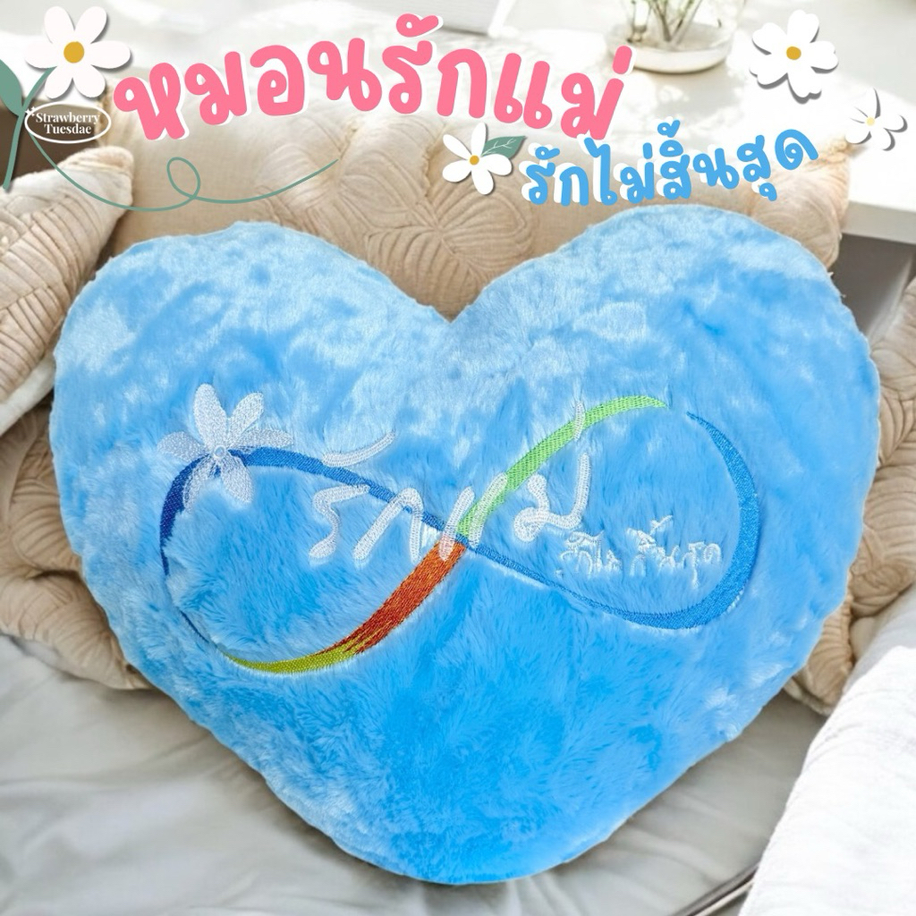 หมอนวันแม่ ของขวัญวันแม่ หมอนอิงรูปหัวใจผ้าขนฟูสีฟ้า ปักลาย ขนาด50cm พร้อมส่ง
