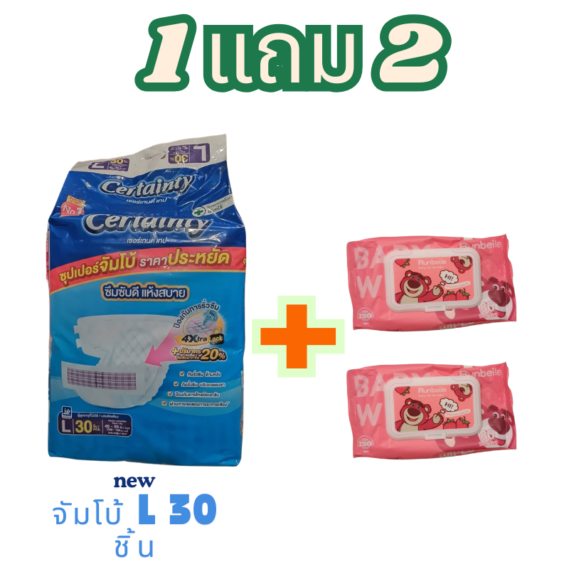 Certainty แพมเพิสผู้ใหญ่ L 30 ชิ้น + แถมฟรี ทิชชู่เปียกเด็ก 2 ห่อ
