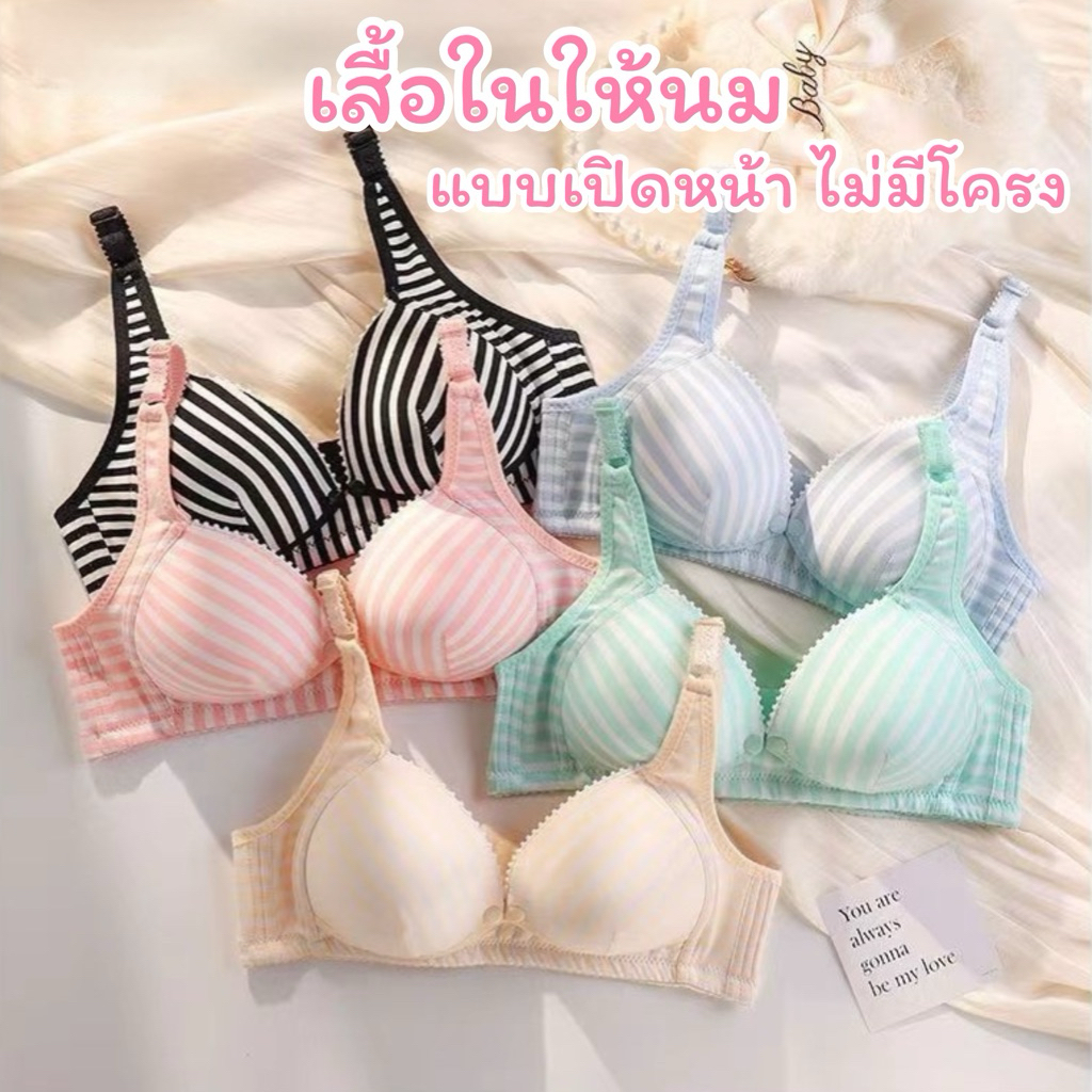 เสื้อในให้นม แบบเปิดหน้า แบบลาย ไม่มีโครง มีฟองน้ำ