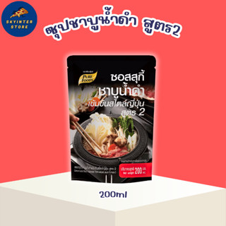 ซอสสุกี้ ชาบูน้ำดำ สไตล์ญี่ปุุ่น สูตร2 ขนาด 200 ml ชาบู สุกี…