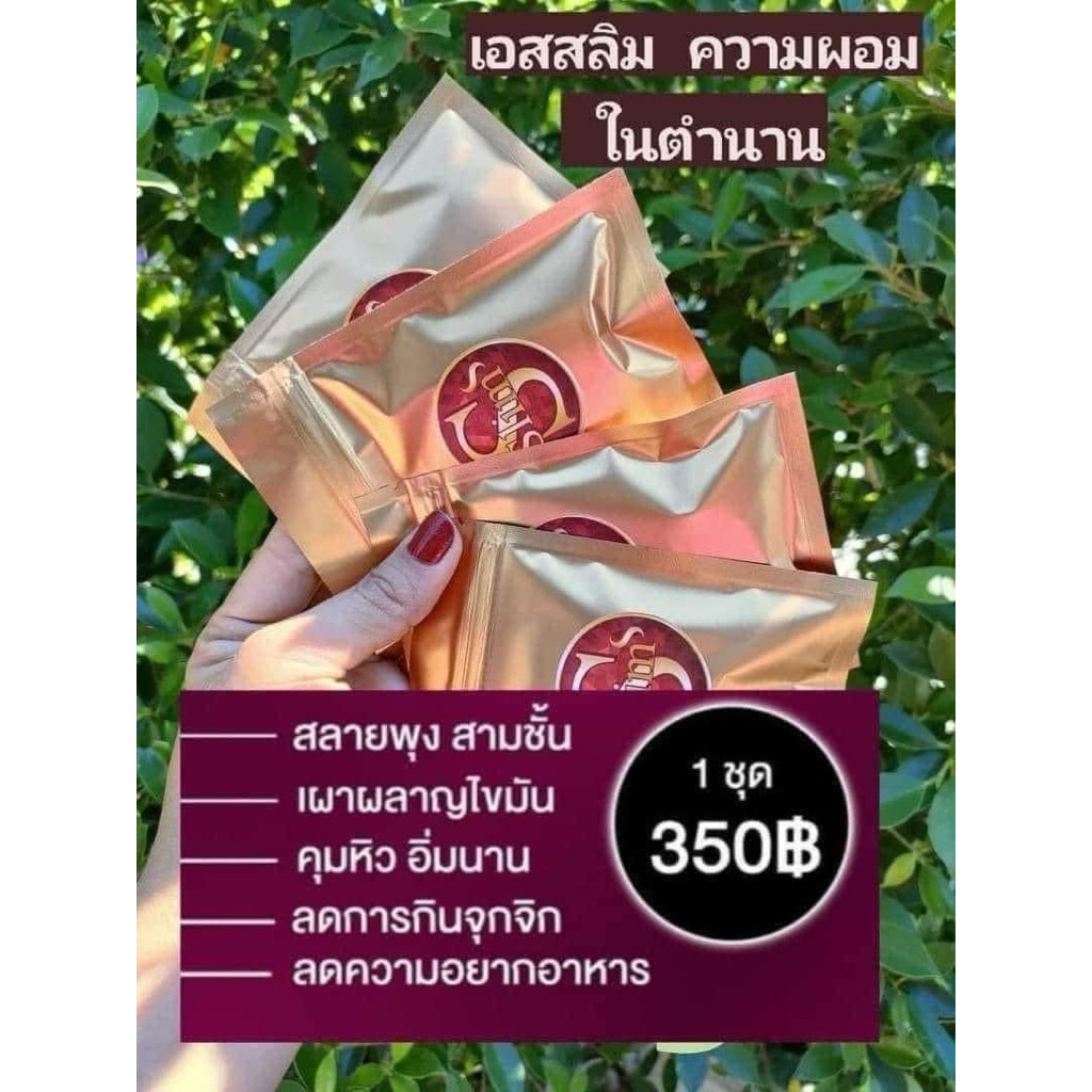 เอสสลิม  S-Slim ผลิตภัณฑ์เสริมอาหาร เอสสลิม