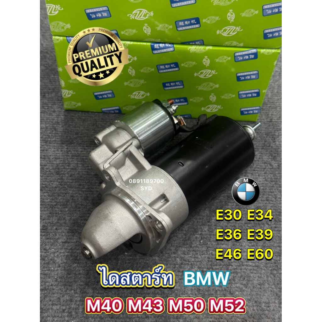 ✳️เกรดดี✳️ ไดสตาร์ท BMW เครื่อง M40 M43 M50 M52 M54 รุ่น E30 E36 E46 E34 E39 E60 ยี่ห้อ JL เกรด Hi-Quality จากโรงงาน OEM