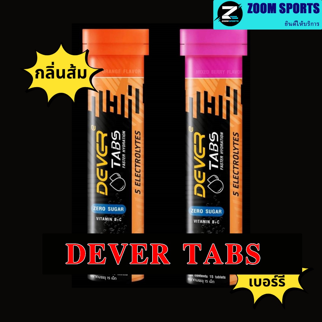 DEVER TABS (ดีเวอร์) เกลือแร่เม็ดฟู่กันตะคริว [1 หลอด 15 เม็ด] สำหรับนักวิ่ง ออกกำลังกาย