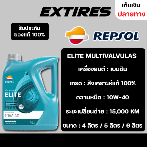 น้ำมันเครื่อง REPSOL ELITE MULTIVALVULAS 10W-40 สังเคราะห์เเท้ 100% สำหรับเครื่องยนต์เบนซิน