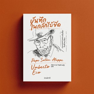 บันทึกในกลักไม้ขีด - รวมบทความสารพันเรื่องในสังคมไหล - เขียน…