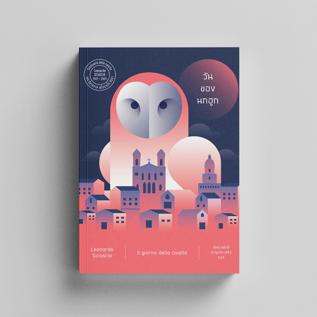 วันของนกฮูก - หนังสือ นวนิยายแปล - สำนักพิมพ์อ่านอิตาลี