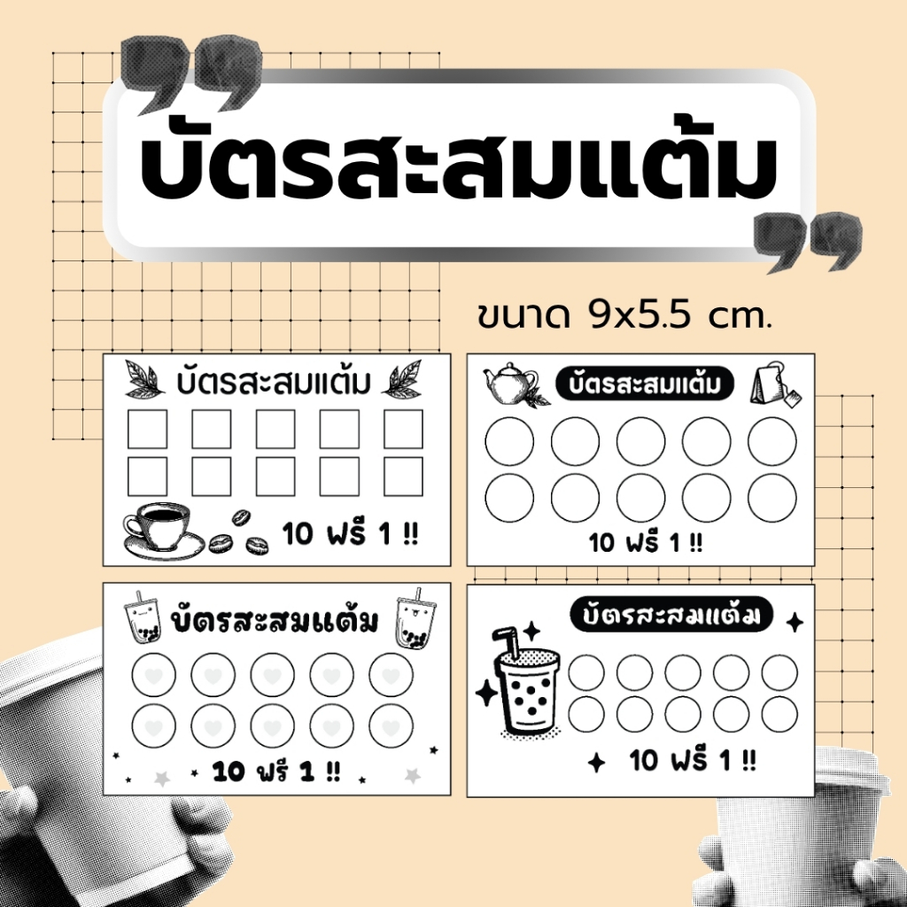 บัตรสะสมแต้ม 1 กล่อง จำนวน 100 ใบ สำเร็จรูป แบบK (ไม่ใส่ชื่อร้าน)(บรรจุใส่ซอง ไม่ได้ใส่กล่อง)
