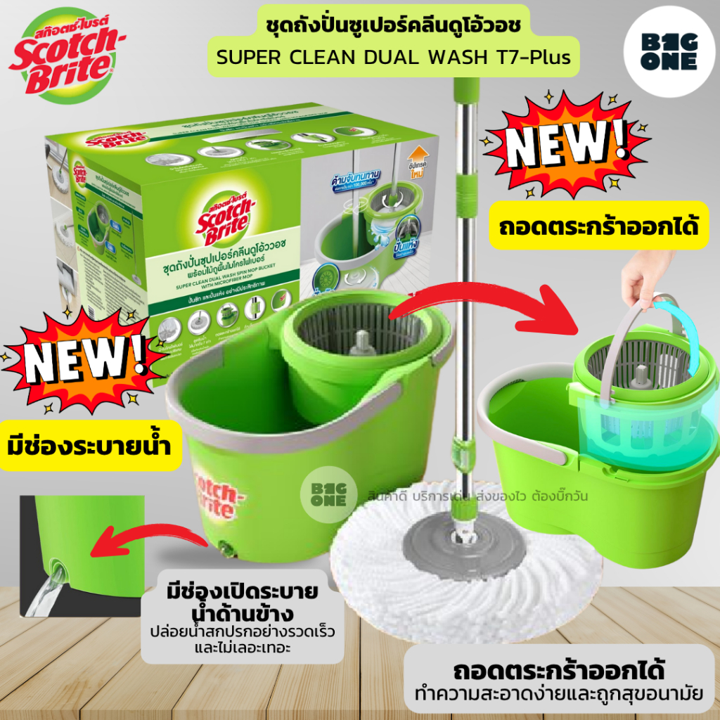 3M Scotch-Brite ชุดถังปั่น รุ่น T7 Plus Super clean Dual Wash และ ชุดถังปั่น Duo Wash bucket รุ่น T5