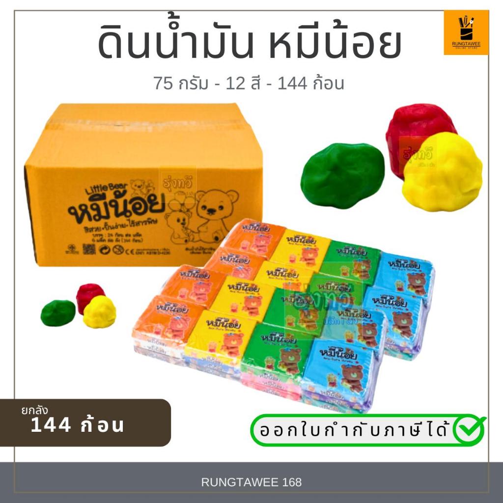 ดินน้ำมัน 75 กรัม หมีน้อย (แพค 24 ก้อน) ดินน้ำมันไร้สารพิษ แบบก้อน ยกเเพ็คคละสี ดิน น้ำ มัน สี