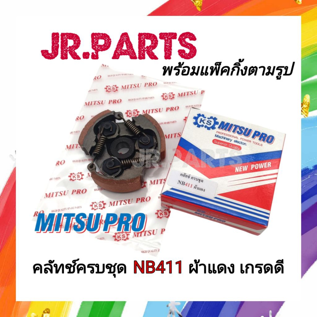 คลัทช์ผ้าแดงครบชุด NB411(MITSUPRO คลัทช์อย่างดี)