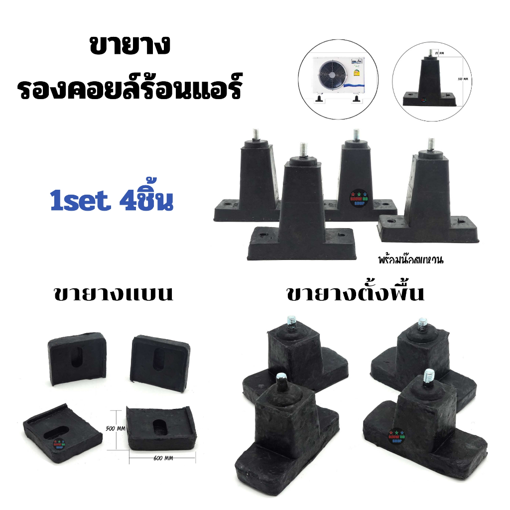 ขายางรองแอร์ แบบตั้งพื้น ขนาดสูง 3นิ้ว 4 นิ้ว และ ยางรองแบน ยางรองคอนเดนซิ่ง ยางรองคอยล์ร้อน เครื่องปรับอาศคอยล์ร้อน