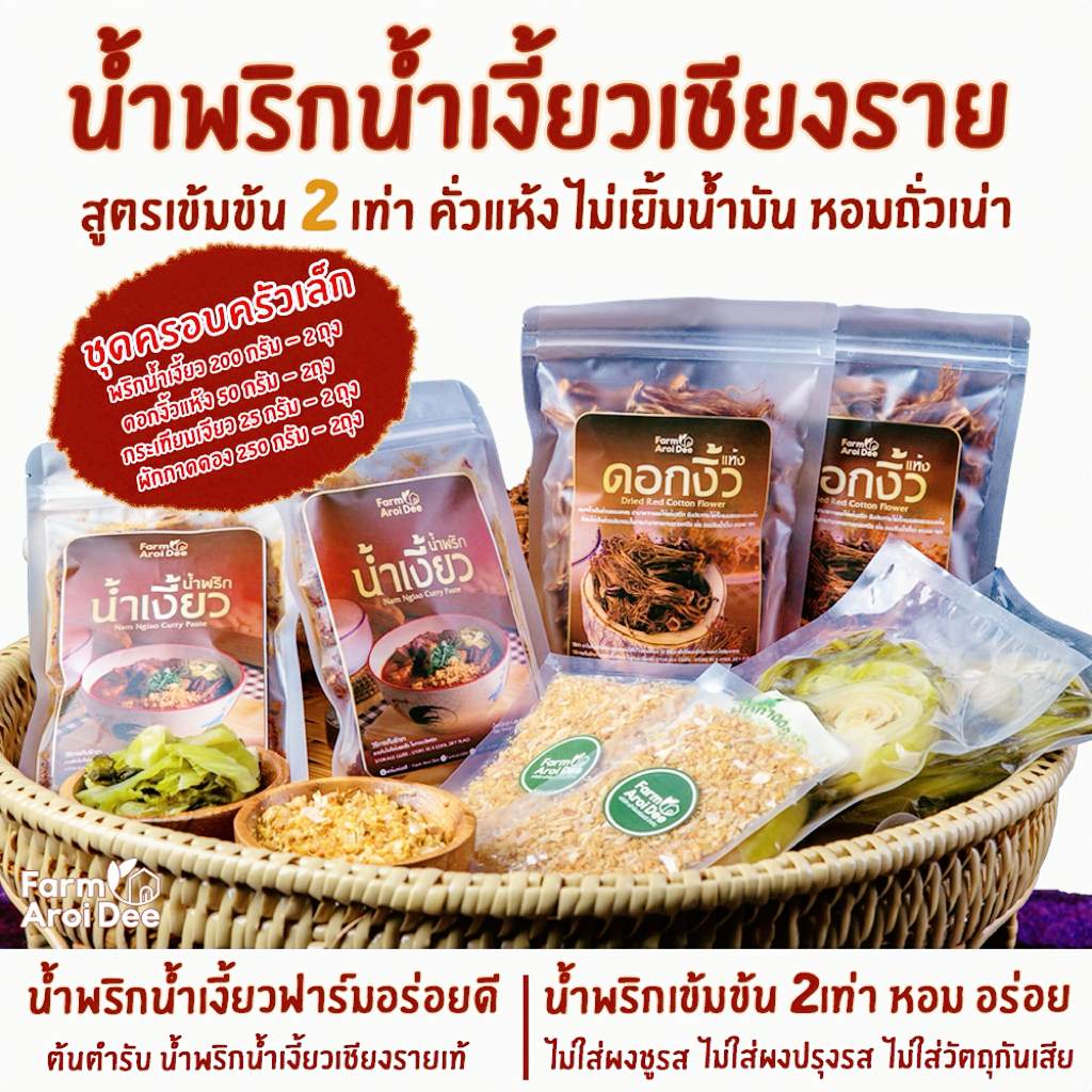 ชุดครอบครัวเล็ก(พริกน้ำเงี้ยว200gx2ถุง+ดอกงิ้ว50gx2ถุง+ผักกาดดอง250gx2ถุง+กระเทียมเจียว25gx2ถุง)