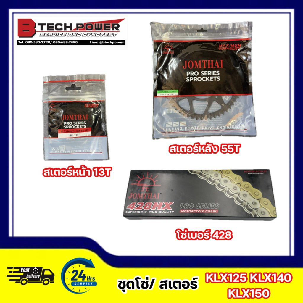โซ่ สเตอร์ 428 จอมไทย (ชุด) | สำหรับรุ่น KLX125 KLX140 KLX150 | หน้า(13T) & หลัง(55T, 57T) | **เลือก