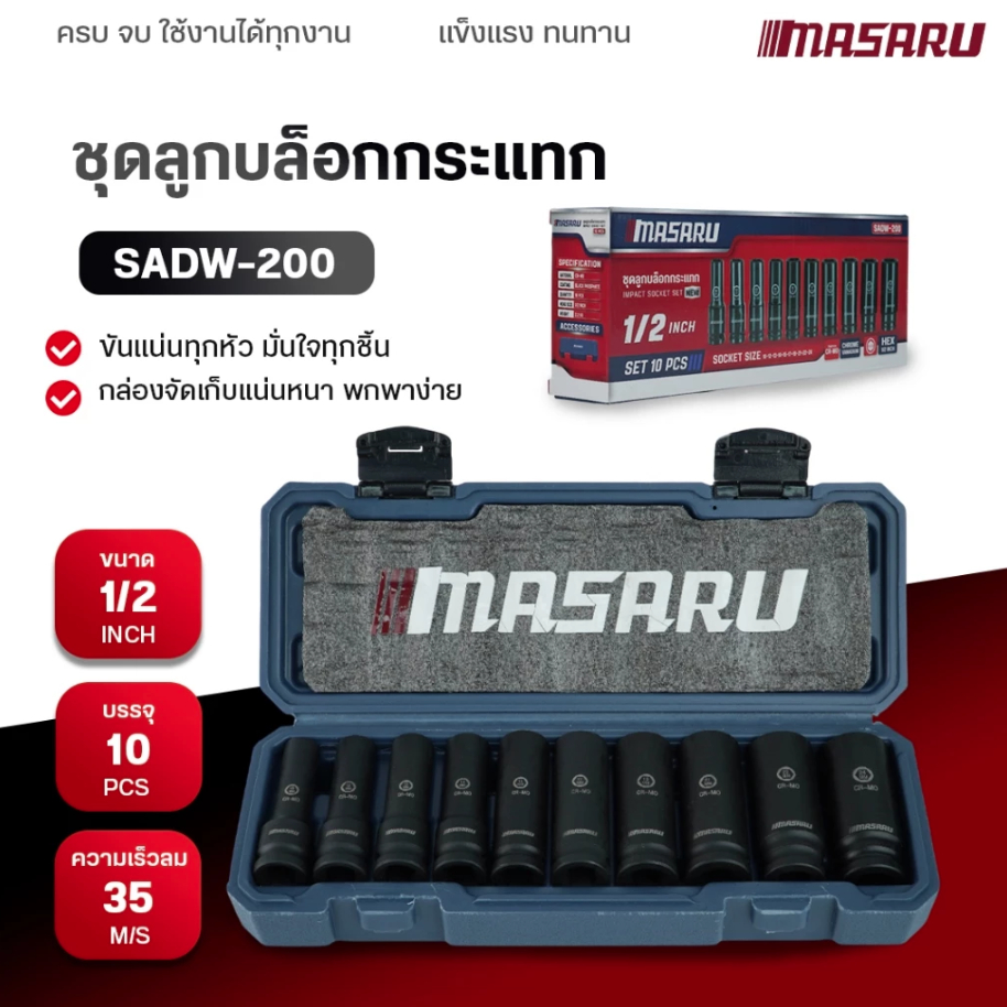 MASARU ชุดลูกบล็อก รุ่น SADW-200 1/2 นิ้ว 10 ชิ้น ใช้กับบล็อกลม บล็อกไร้สาย บล็อกขันน็อต