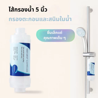 กรองกลิ่นคลอรีน สิ่งเจือปนในน้ำ พร้อมติดตั้ง ใช้ได้ทันที เหมาะกับฝักบัวทั่วไป