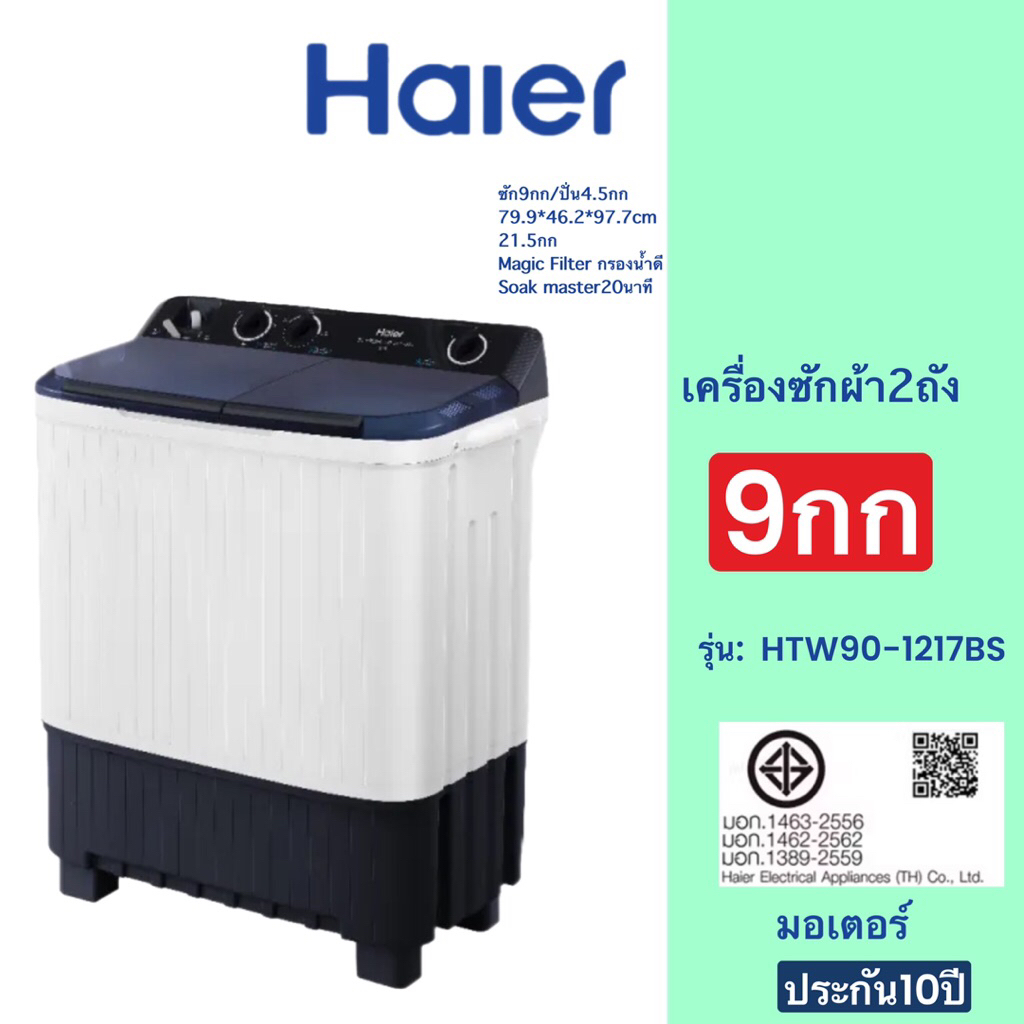 HAIER เครื่องซักผ้า 2 ถัง ขนาด 9 kg  รุ่น HTW90-1217BS
