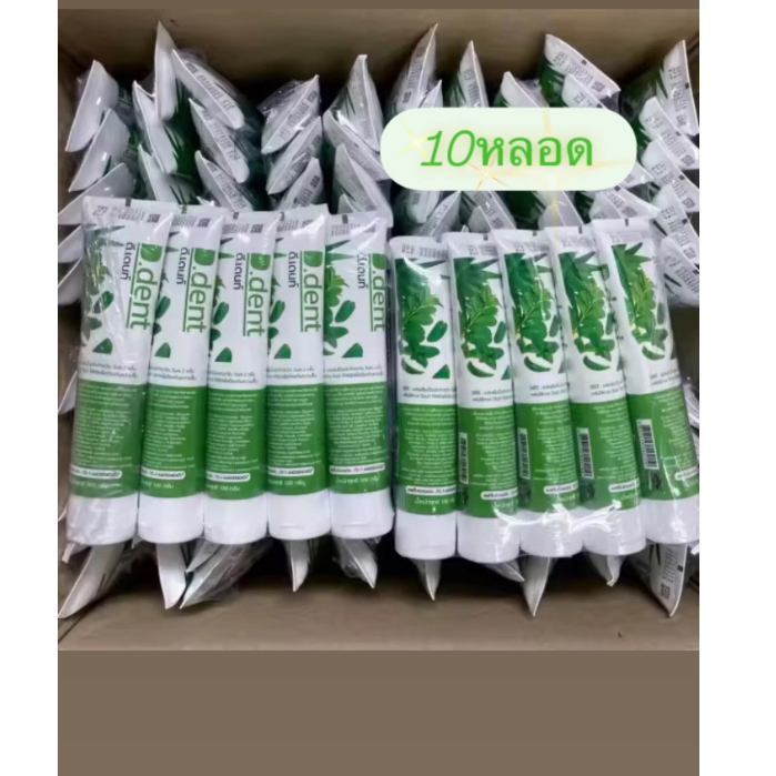 ยาสีฟันสมุนไพร ดีเดนท์ ขนาด 100 กรัม บรรจุ 10 หลอด 157บาท!!!