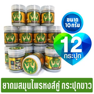 (แพ็ค 12 กระปุก) ยาดมสมุนไพรหงส์คู่ กระปุกสีขาว ยกโหล ขนาด 1…