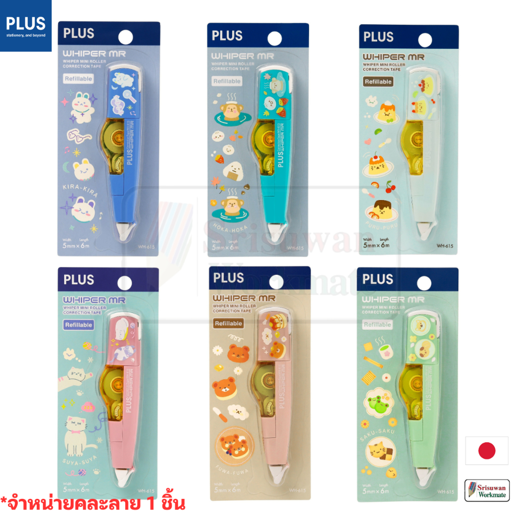PLUS WH-615 เทปลบคำผิด ญี่ปุ่น ลายKawaii Japan Correction Tape ขนาด 5 mm x ยาว 6 ม. ลิควิดเทป WH-615 refillable