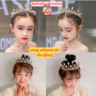 มงกุฎ เจ้าหญิง มงกุฎเด็ก ผู้ใหญ่ มงกุฎนางฟ้า มงกุฎ เงิน ทอง ดอกไม้ มงกุฎ การแสดง ประกวด ขึ้นเวที ชุด เซ็ต เครื่องประดับ