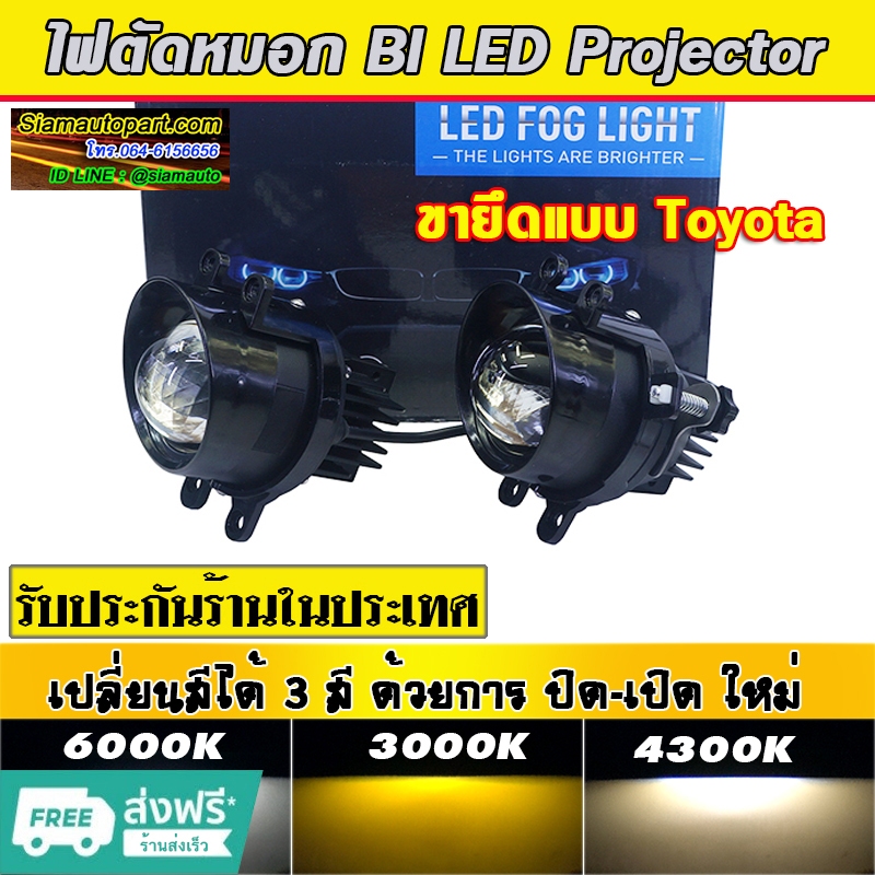 ไฟตัดหมอก 3สี ใส่ Totota รับประกัน 6 เดือนครับ จำนวน 1 คู่