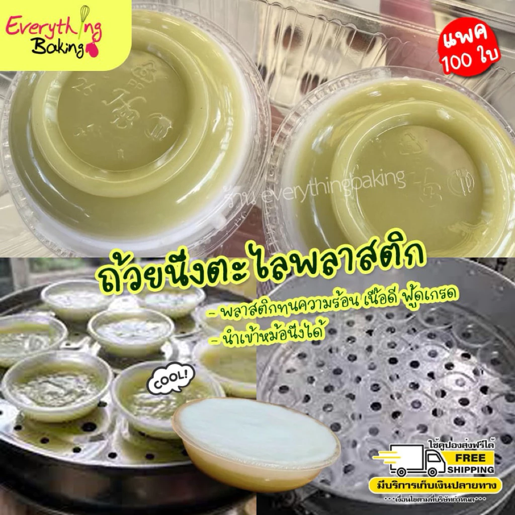 ถ้วยตะไล ถ้วยนึ่งขนมพลาสติก ขนมถ้วย ทนความร้อนสูง (100ใบ)