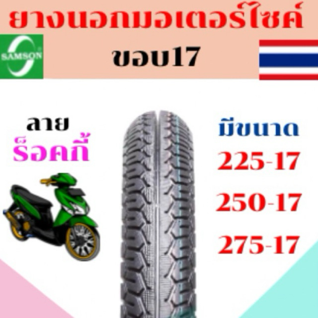 ยางนอกมอเตอร์ไซต์ลายร็อกกี้ Samson(แซมซัน)ขอบ17 225-17,250-17,275-17 ยางใหม่ ของเเท้ 2026 มีมอก100%