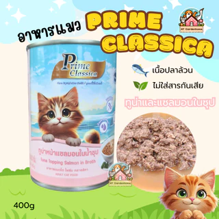 (12 กระป๋อง) Prime Classica ไพร์ม คลาสสิกา อาหารแมวเปียก พรีเมี่ยม ในน้ำซุป กระป๋องใหญ่ ขนาด 400g