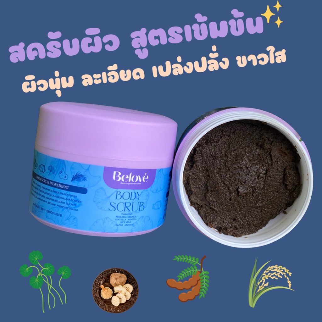 สครับผิวสมุนไพรธรรมชาติbelove