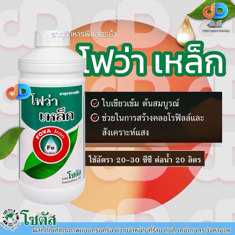 โฟว่า เหล็ก ขนาด 1 ลิตร ตราโซตัส ช่วยสร้างคลอโรฟิลล์ รูปที่ 2