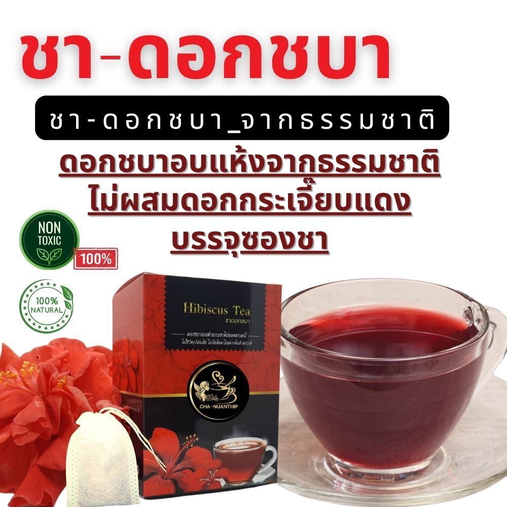 ชาดอกชบา Hibiscus Tea (10ซอง)ชาดอกไม้ ชาสมุนไพร