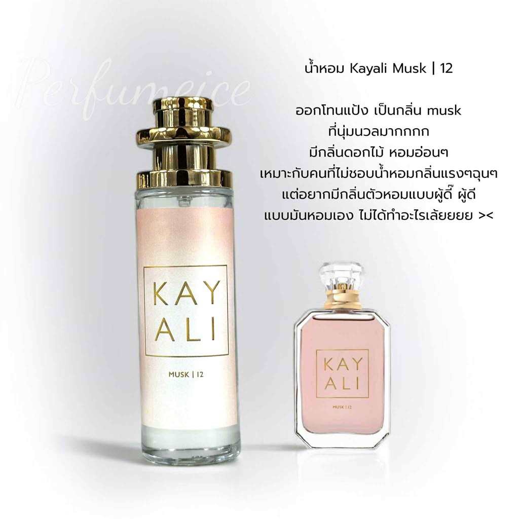 น้ำหอม Kayali Musk | 12