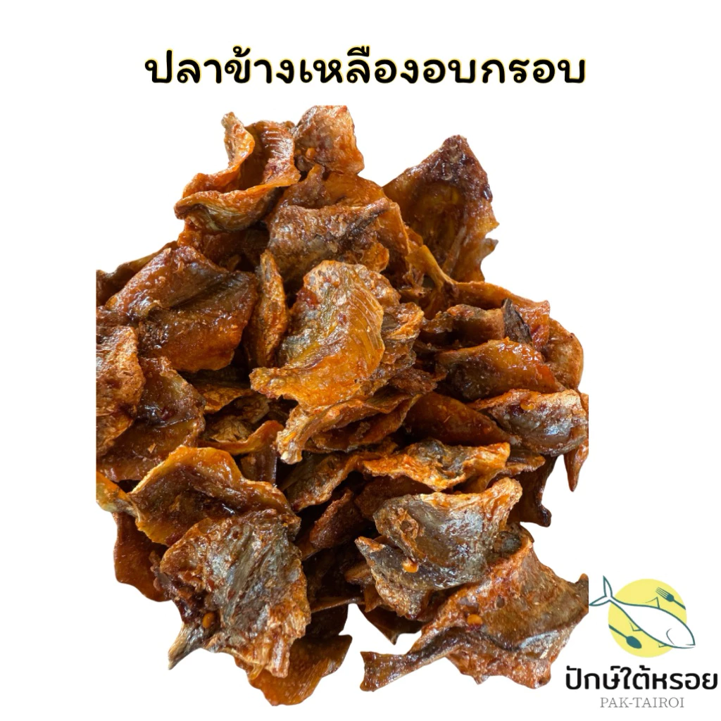 ปลาข้างเหลืองอบกรอบ เคลือบซอสรสเด็ด ขนาด 150 กรัม