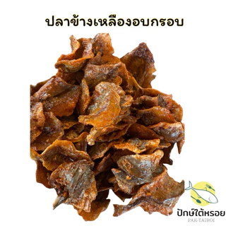 ปลาข้างเหลืองอบกรอบ เคลือบซอสรสเด็ด ขนาด 150 กรัม