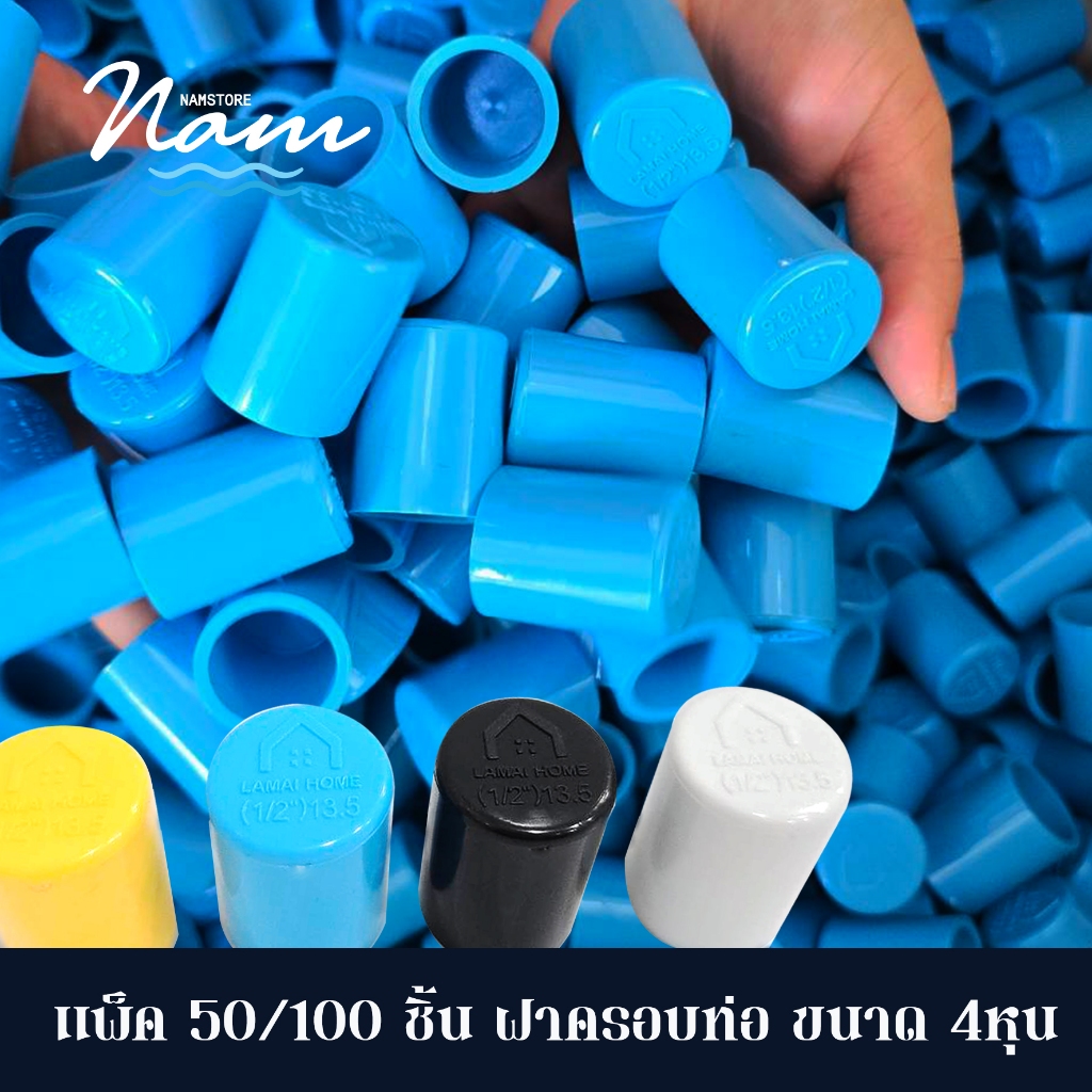 แพ็ค 50 100 ชิ้น ฝาครอบท่อ ฝาปิดท่อ ฝาอุด ขนาด 1/2