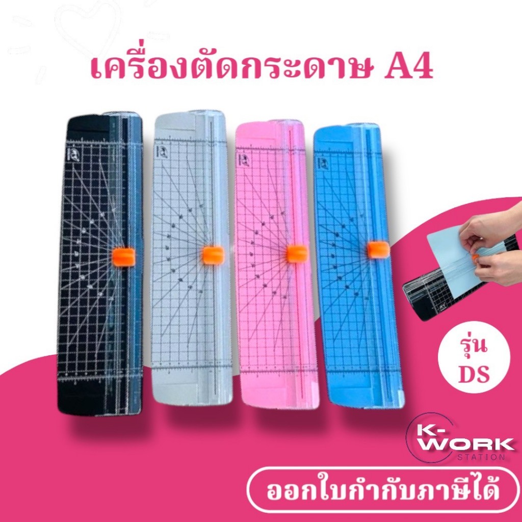 เครื่องตัดกระดาษ ขนาด A4 รุ่น DS เครื่องตัดกระดาษแบบรูด ใช้งานง่าย น้ำหนักเบา พกพาสะดวก