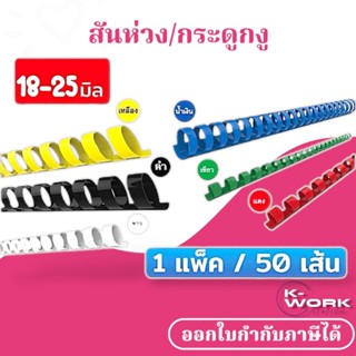 [ส่งด่วน] สันห่วง สันกระดูกงู ขนาด 18-25 mm. สำหรับเข้าเล่มเ…