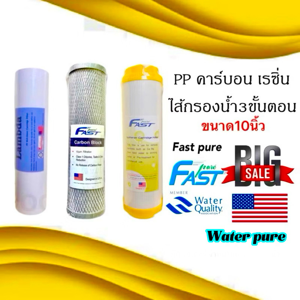 ไส้กรองน้ำ 3 ขั้นตอน 10นิ้ว Fast pure ขนาดมาตรฐาน มีpp คาร์บอน เรซิ่น