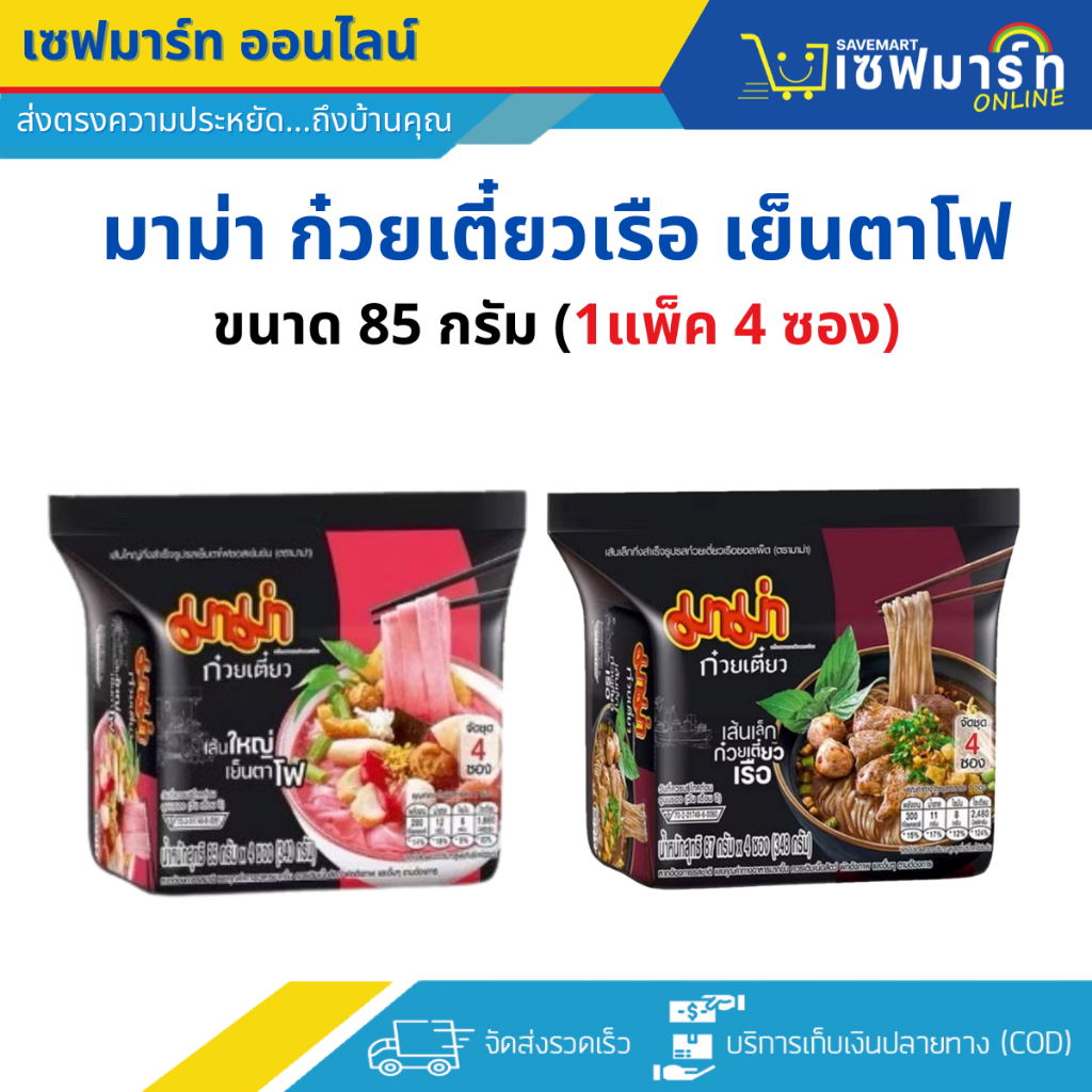 มาม่า ก๋วยเตี๋ยว ขนาด 85กรัมx4ซอง (1 แพค)