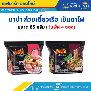 มาม่า ก๋วยเตี๋ยว ขนาด 85กรัมx4ซอง (1 แพค)