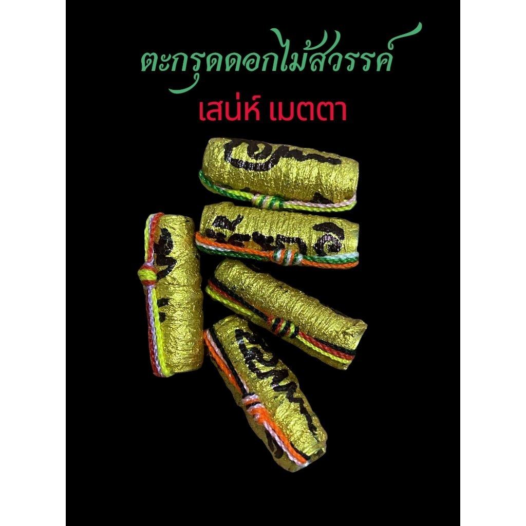 ตะกรุดดอกไม้สวรรค์ หลวงปู่อิ่ม วัดทุ่งนาใหม่ ปี68