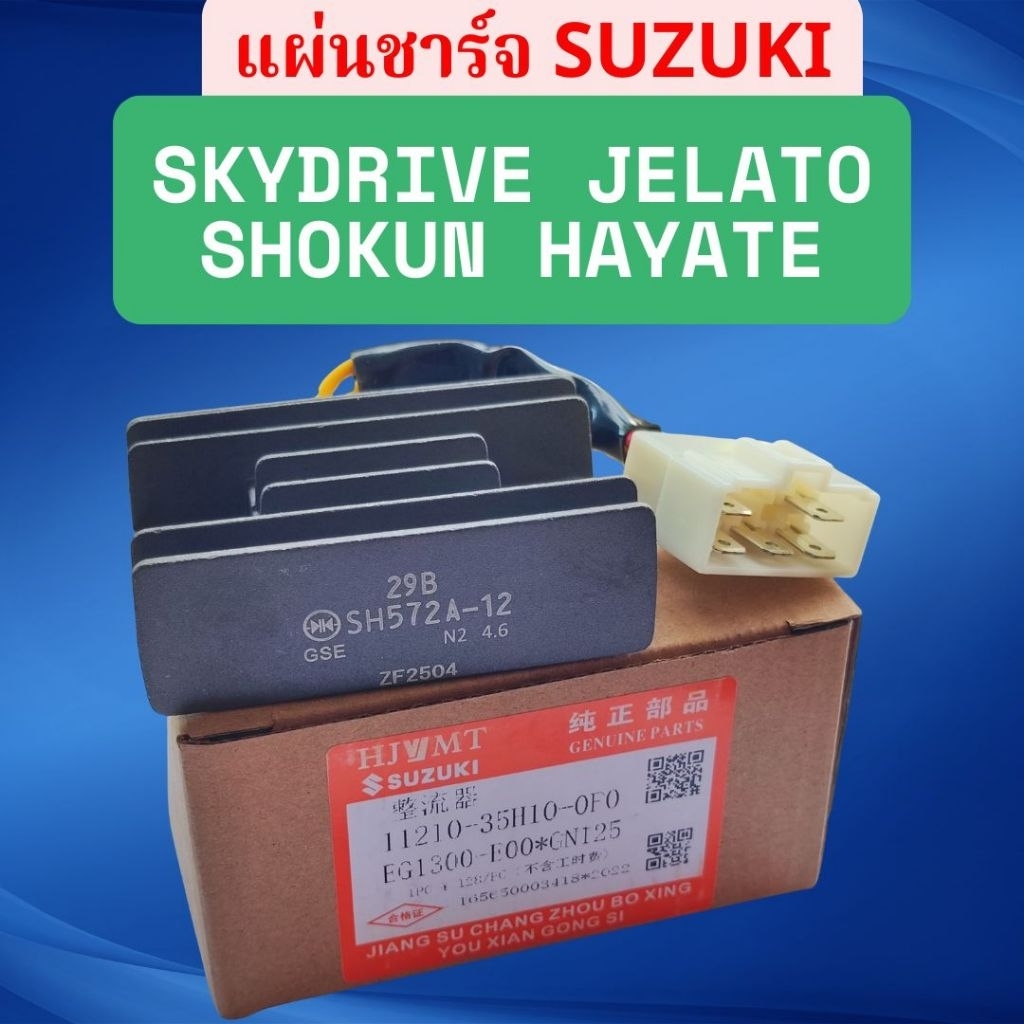 แผ่นชาร์จ SUZUKI Skydrive, Jelato, Shokun125FI, Hayate125FI