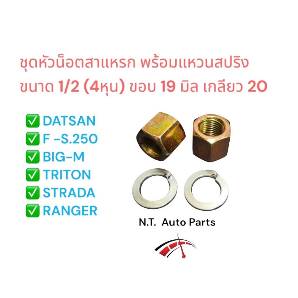 ชุดหัวน็อตสาแหรก 1/2 เกลียว 20 ขอบ 19 ใช้สำหรับสาแหรกDATSUN /หน้า-S250 /BIG-M /TRITON 2-4WD /RANGER 