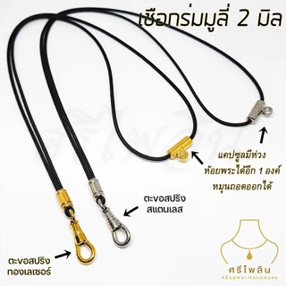 Seepilin รหัส STL สร้อยคอห้อยพระ สร้อยพระเชือกร่มขนาด 2 มิล ตะขอสปริงเลเซอร์สแตนเลส ห้อยพระ 1-2 องค์