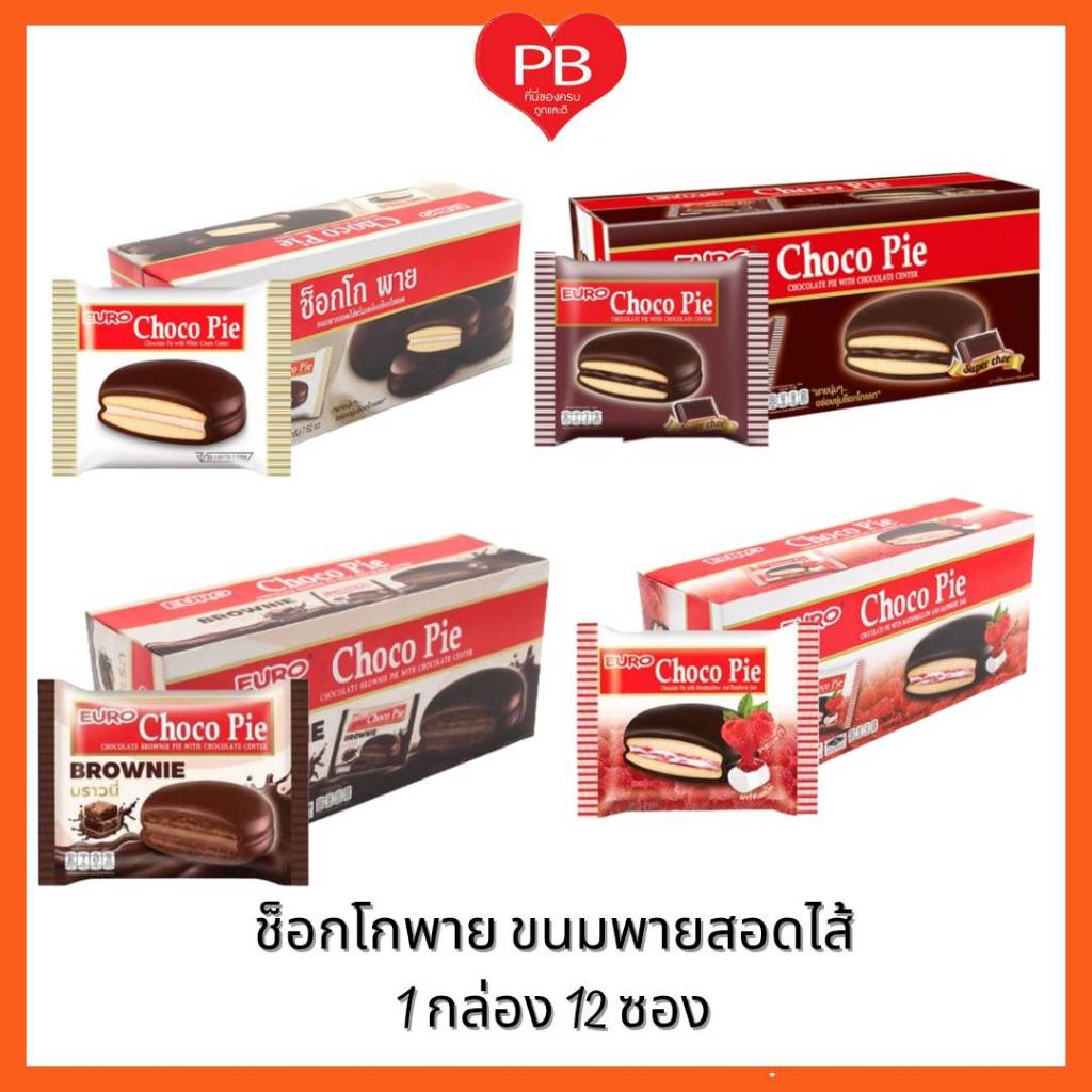 🔥ส่งเร็ว•ของแท้•ใหม่🔥 Euro Pie ยูโร่ ช็อกโก พาย ขนมพายสอดใส้  (1กล่อง 12 ซอง)