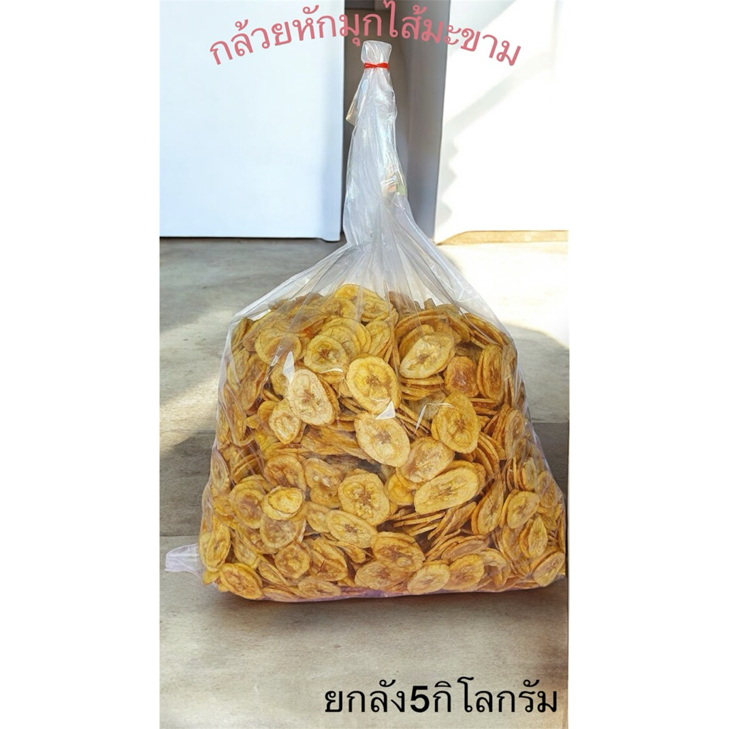 กล้วยหักมุกไส้มะขาม ยกลังขนาด5กิโลกรัม ราคาส่งจากโรงงาน
